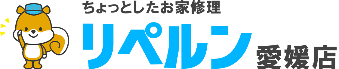 ちょっとしたお家修理のリペルン愛媛店